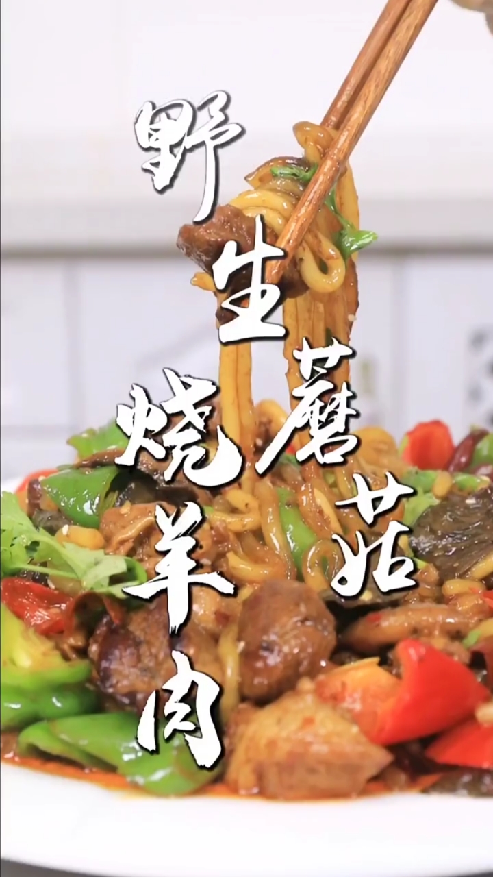 萌大厨教你做美味又滋补的野生蘑菇烧羊肉!