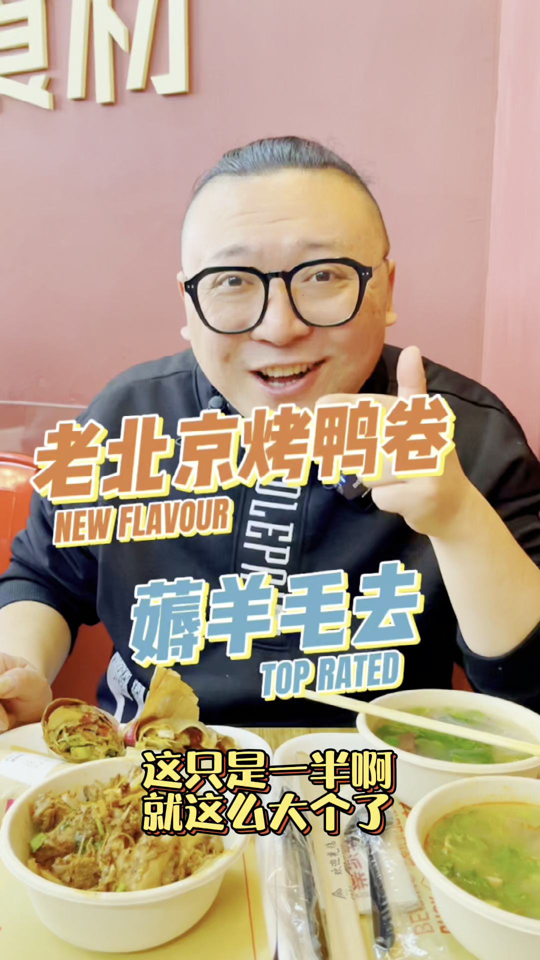 #探店美食#老北京烤鸭卷,什么味道?尝尝去