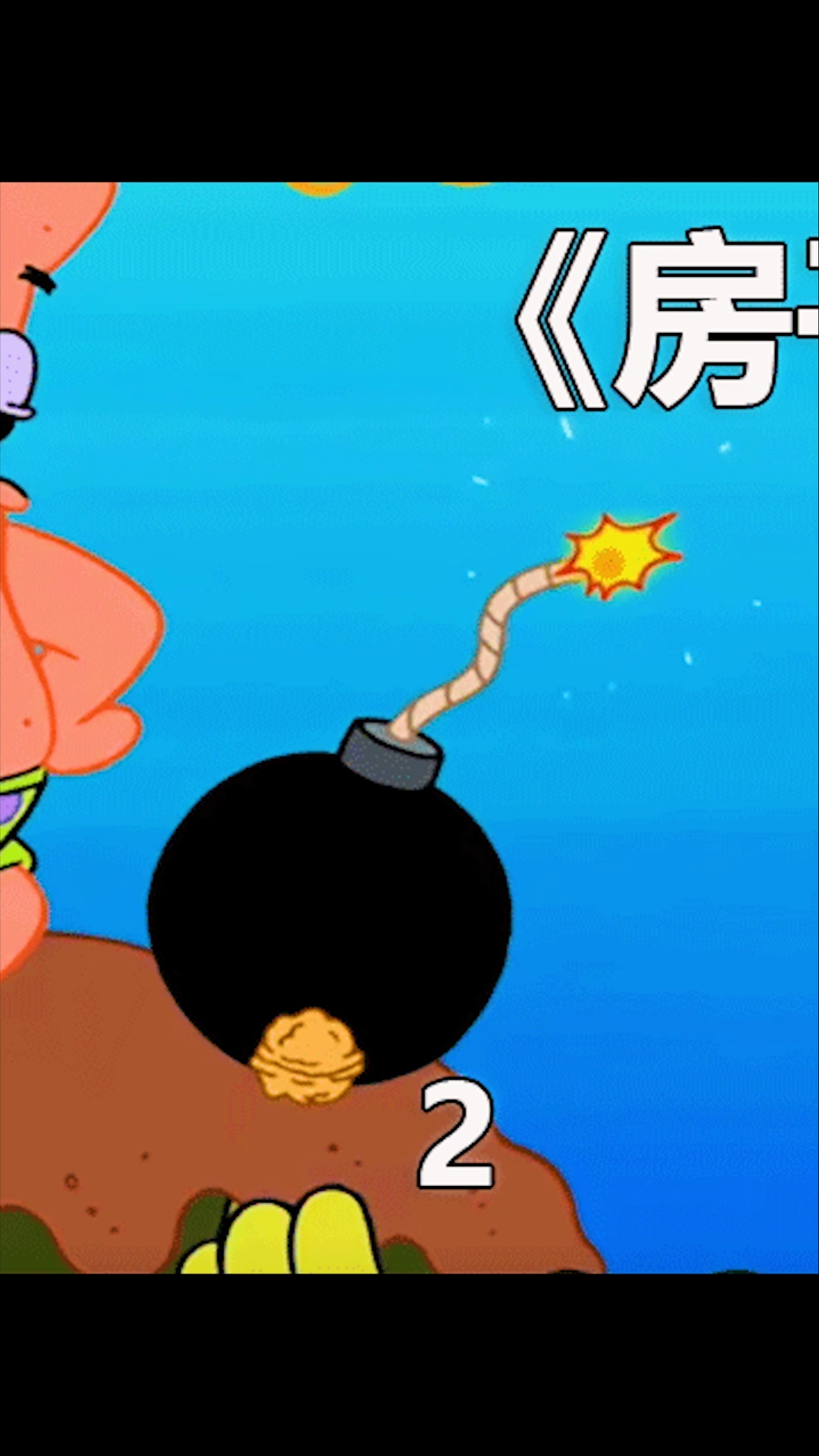 #动漫#派大星的石头房子其实是一个乌龟壳