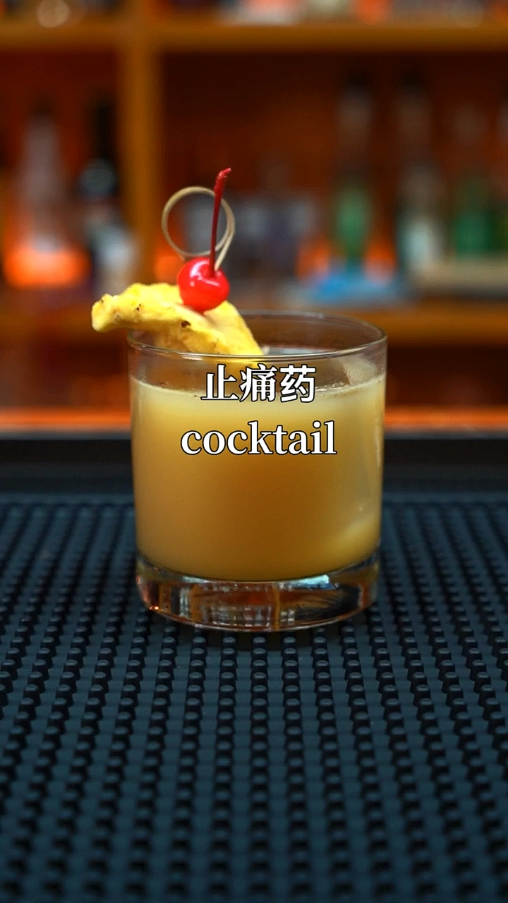 一杯可以止痛的鸡尾酒:止痛药
