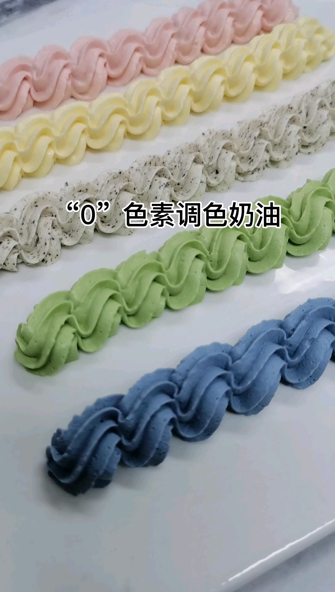#生日蛋糕#“0”添加色素调色奶油,颜值与口感并存～