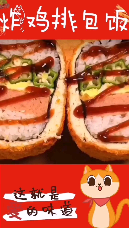 #深夜放毒#私房猫:现在就学起来!简单又超好吃的炸鸡排包饭
