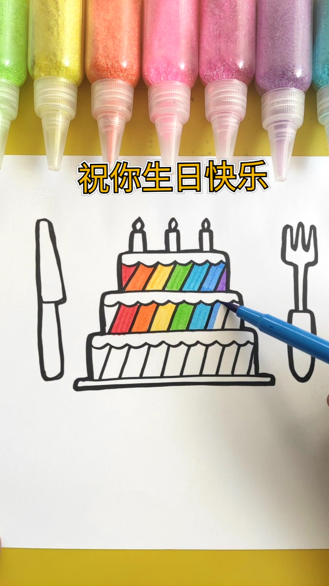 #简笔画#祝你生日快乐