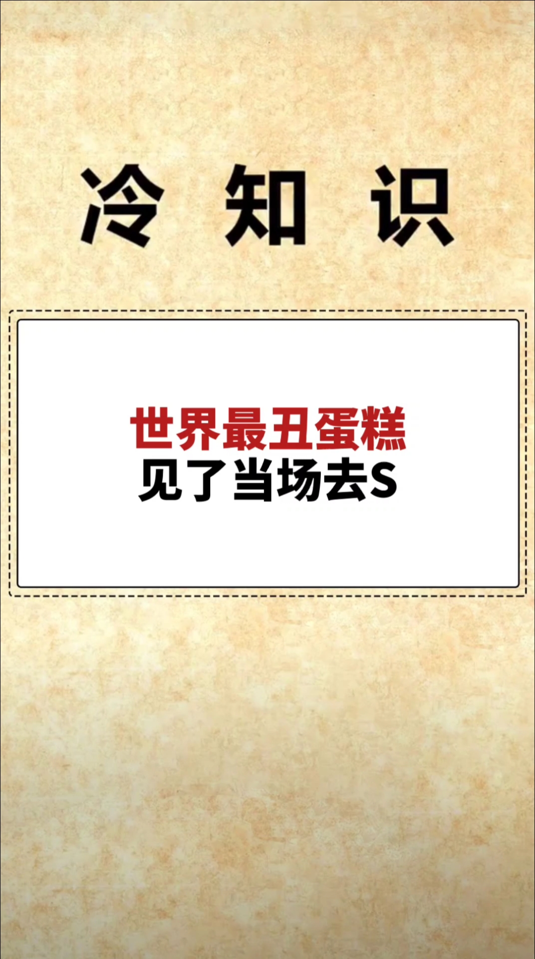 #我要上热门#世界最丑蛋糕