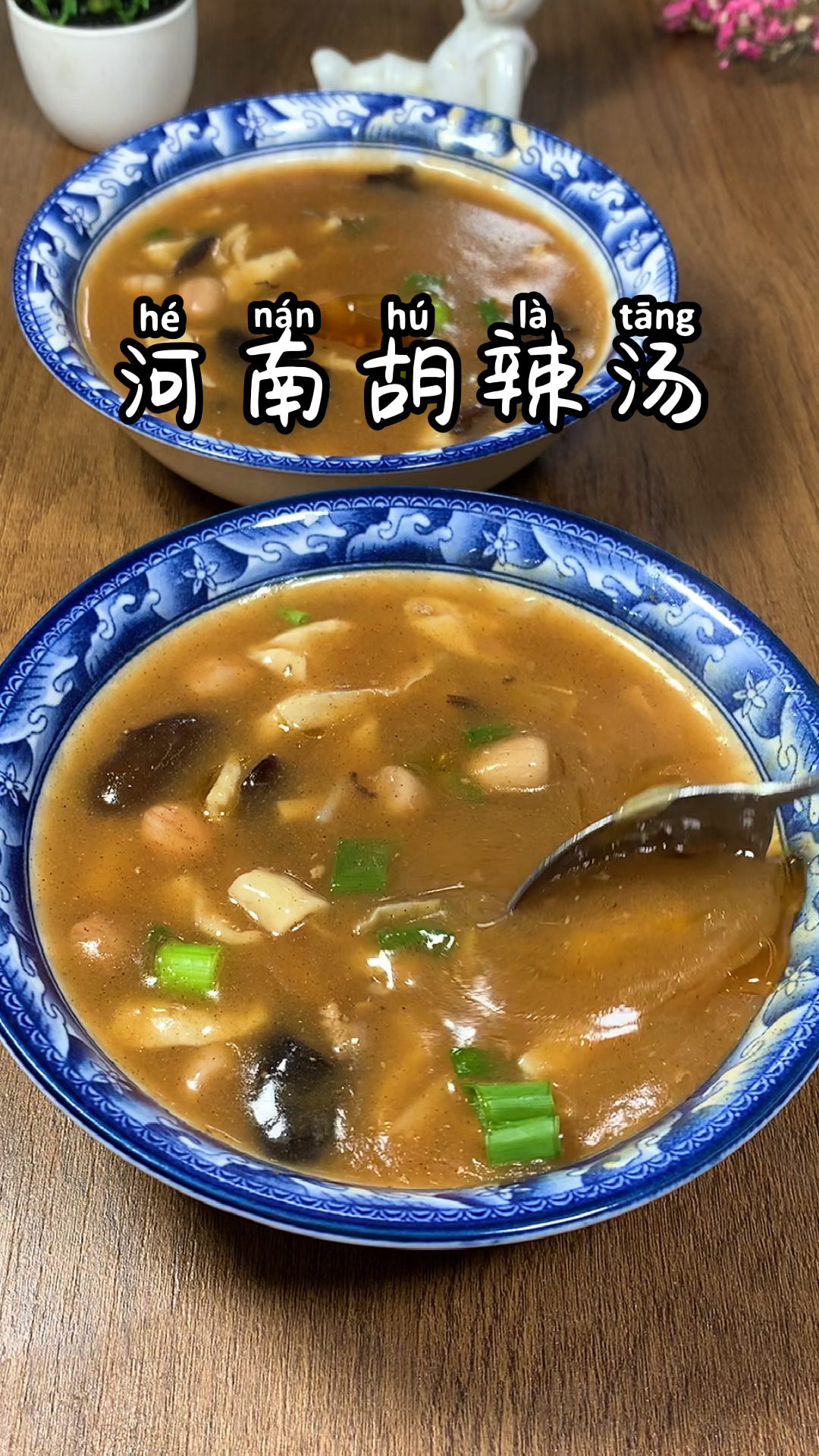 #劳动最光荣#5分钟搞定早餐“胡辣汤”,不会做的快来试试这个懒人做法,味道正宗配上水煎包,