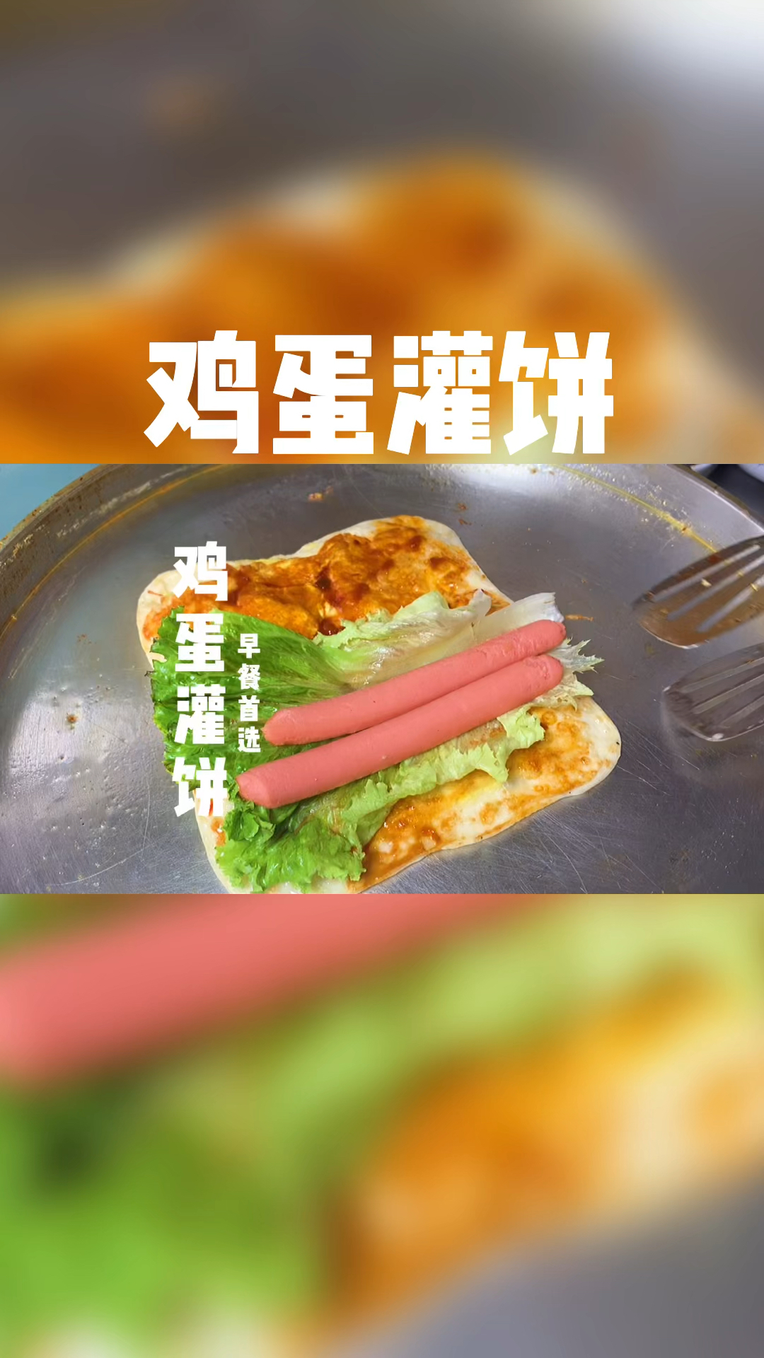 鸡蛋饼