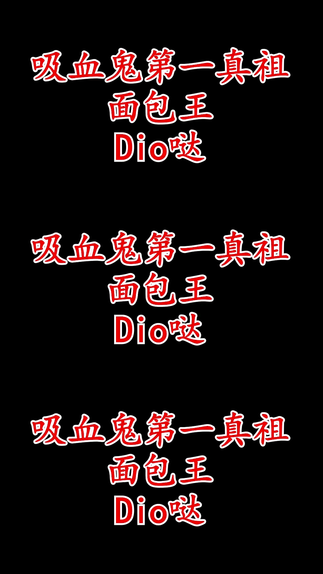 #动漫#吸血鬼第一真祖面包王,口遁秒怪:阔诺Dio哒!