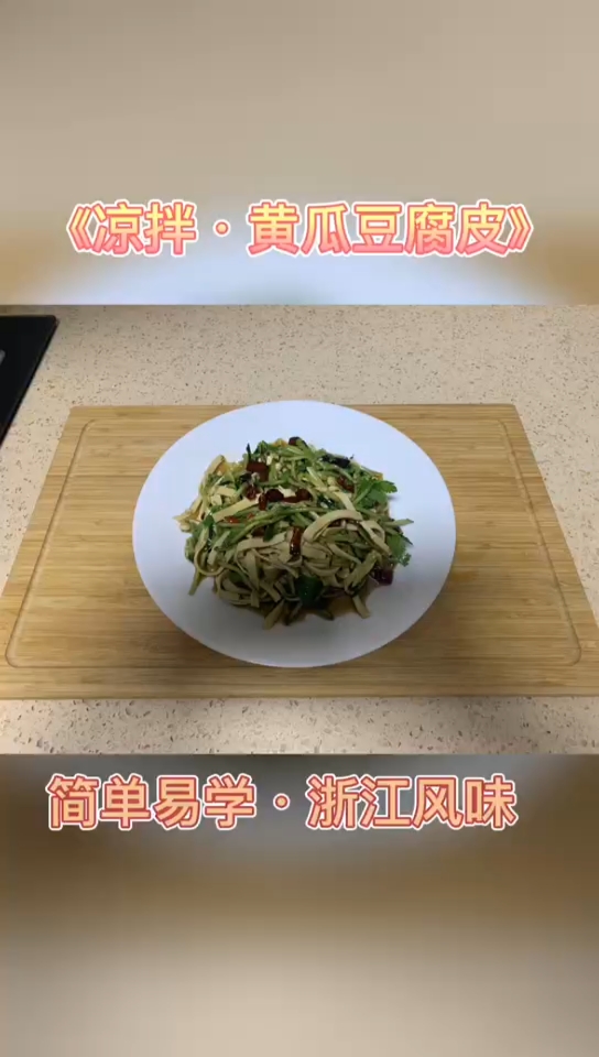 #在家做个拿手菜#浙江风味的凉拌黄瓜豆腐皮,你一定见过,但不一定做过,上教程了