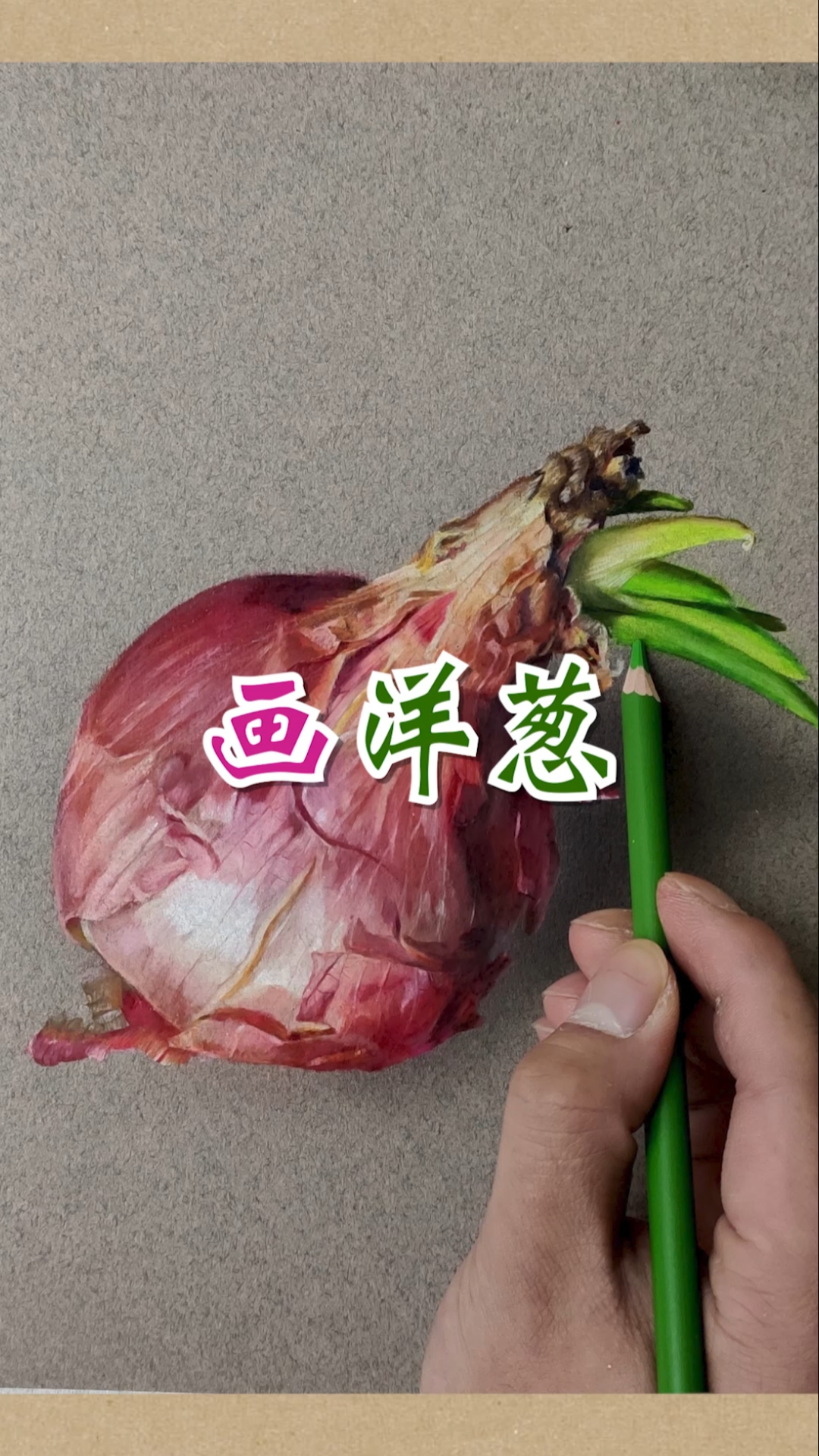 #画画原来如此简单#画一个发芽的洋葱，老规矩，画完就把它炒了，洋葱炒鸡蛋又香又脆！
