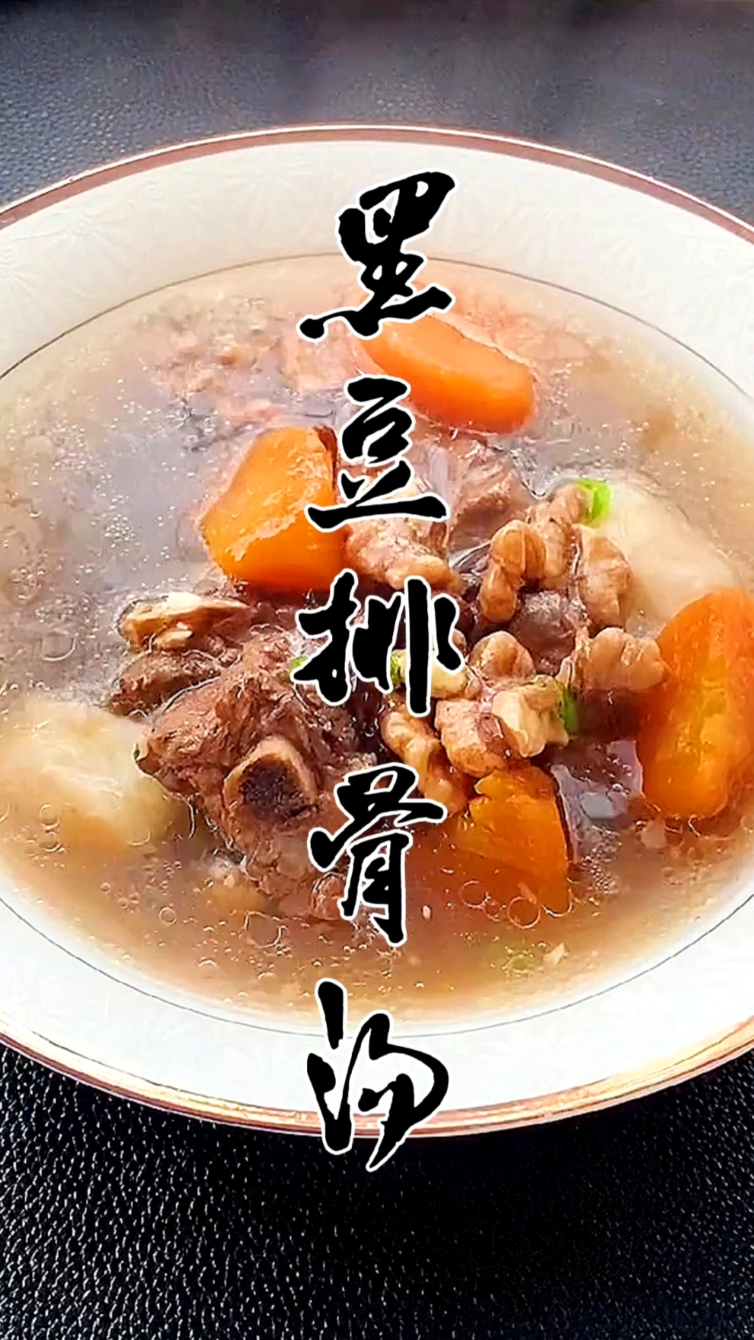 #自制美食#冬天喝黑豆排骨汤暖胃又健康。关注我,每天给你带来好吃的!