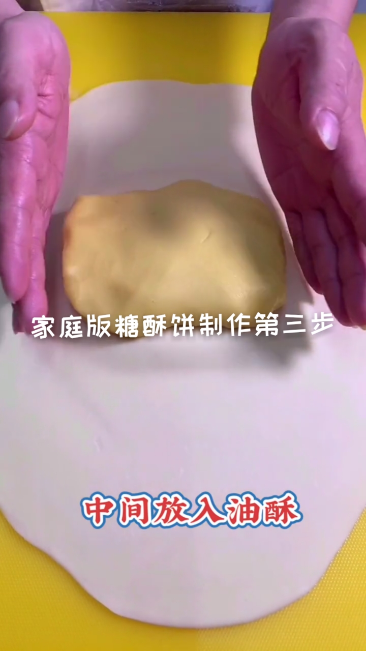 #在家做个拿手菜#家庭版糖酥饼制作过程第三步