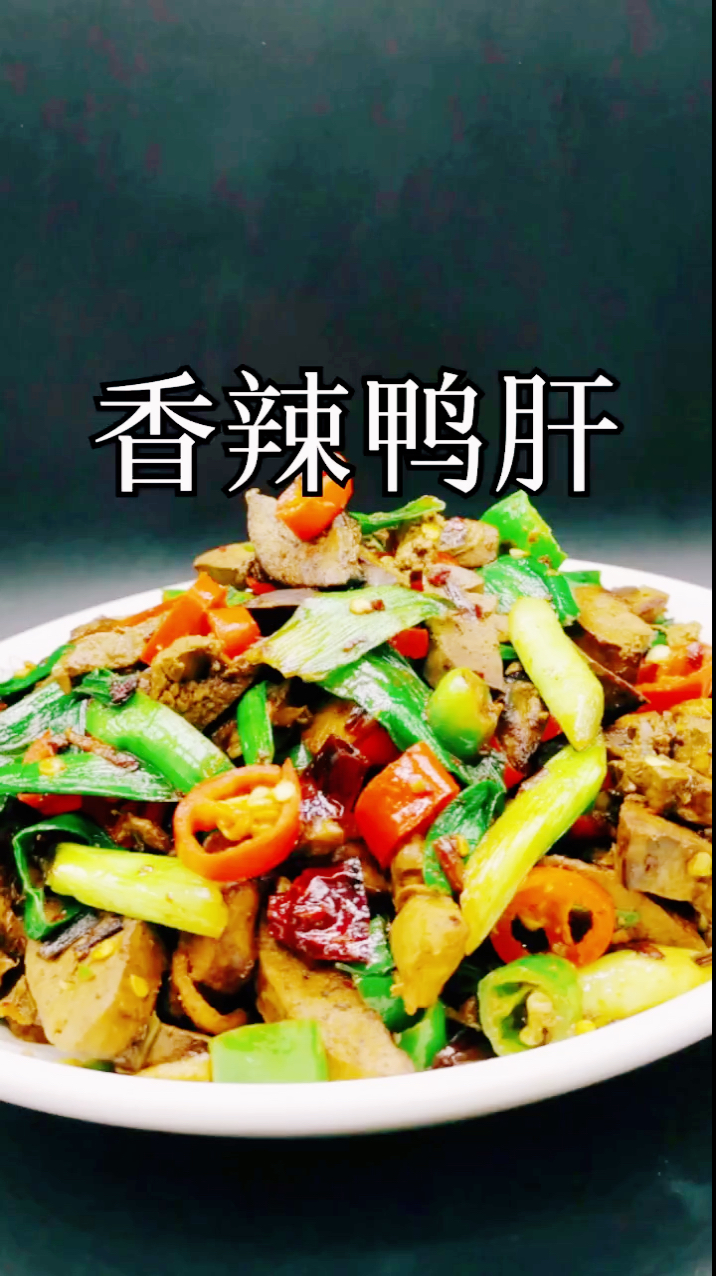 今天做一个香辣鸭肝
