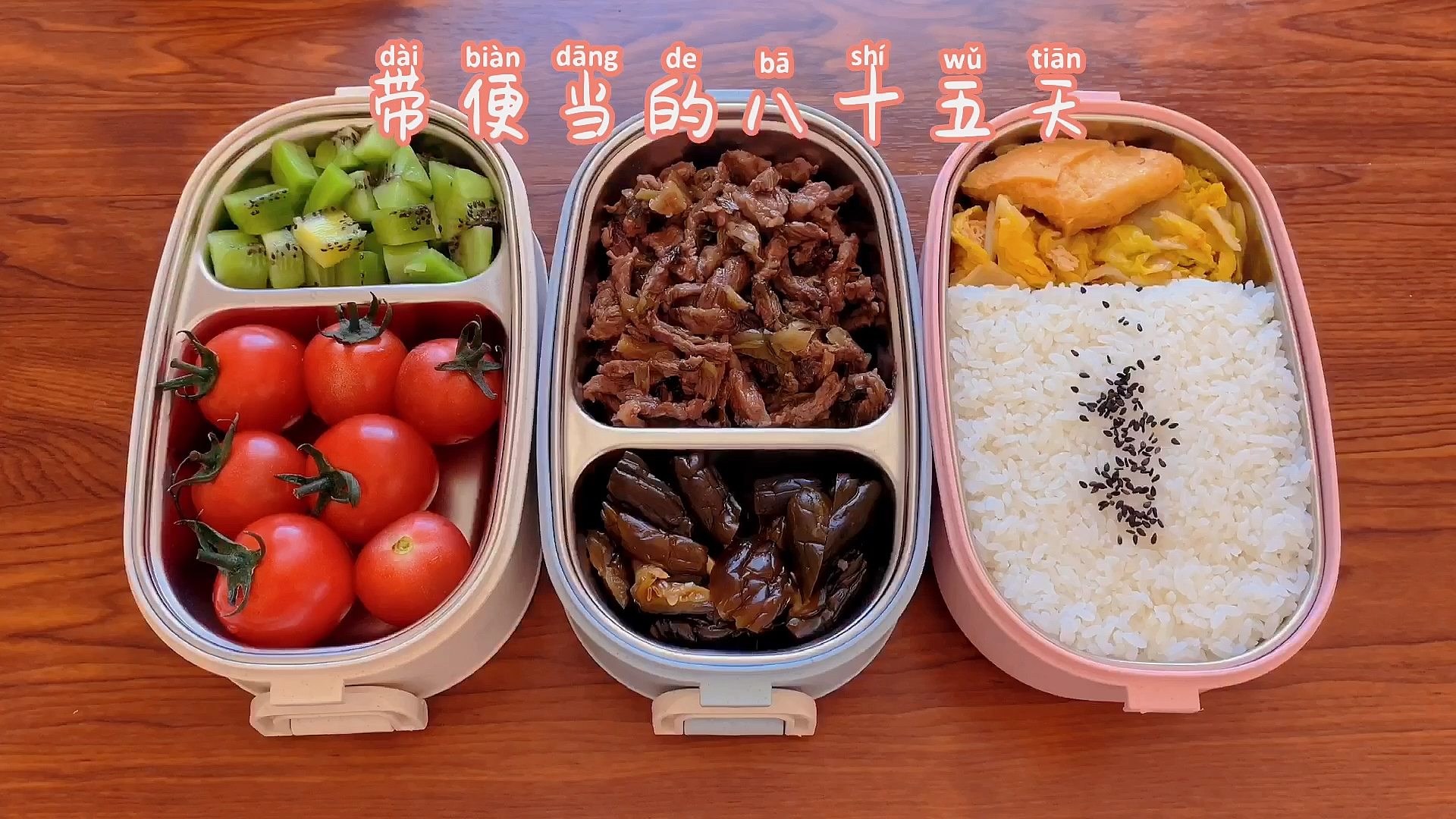 #自制美食#带便当的八十五天欲知后续如何请看下集