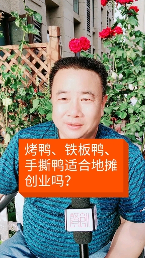 #地摊#烤鸭铁板鸭手撕鸭适合地摊创业吗?