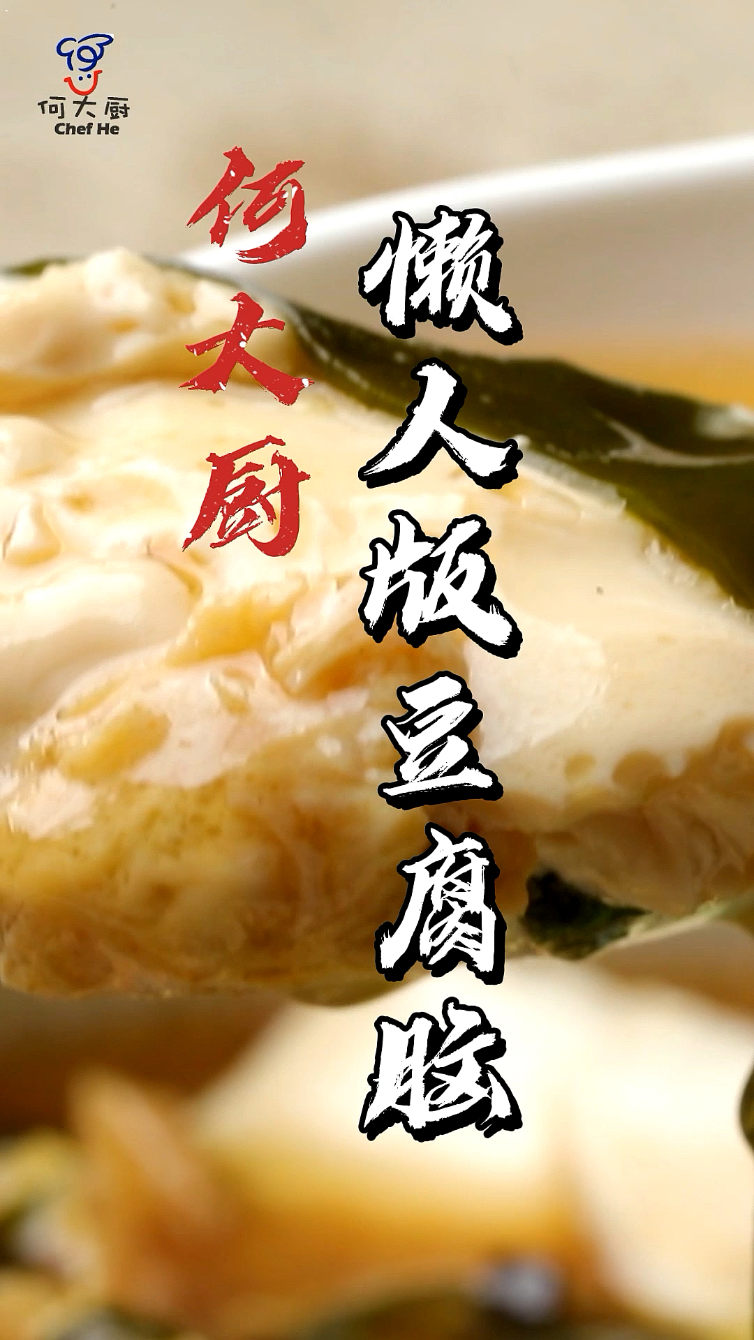 #家乡特色美食#用几分钟在家做个“豆腐脑”特棒！