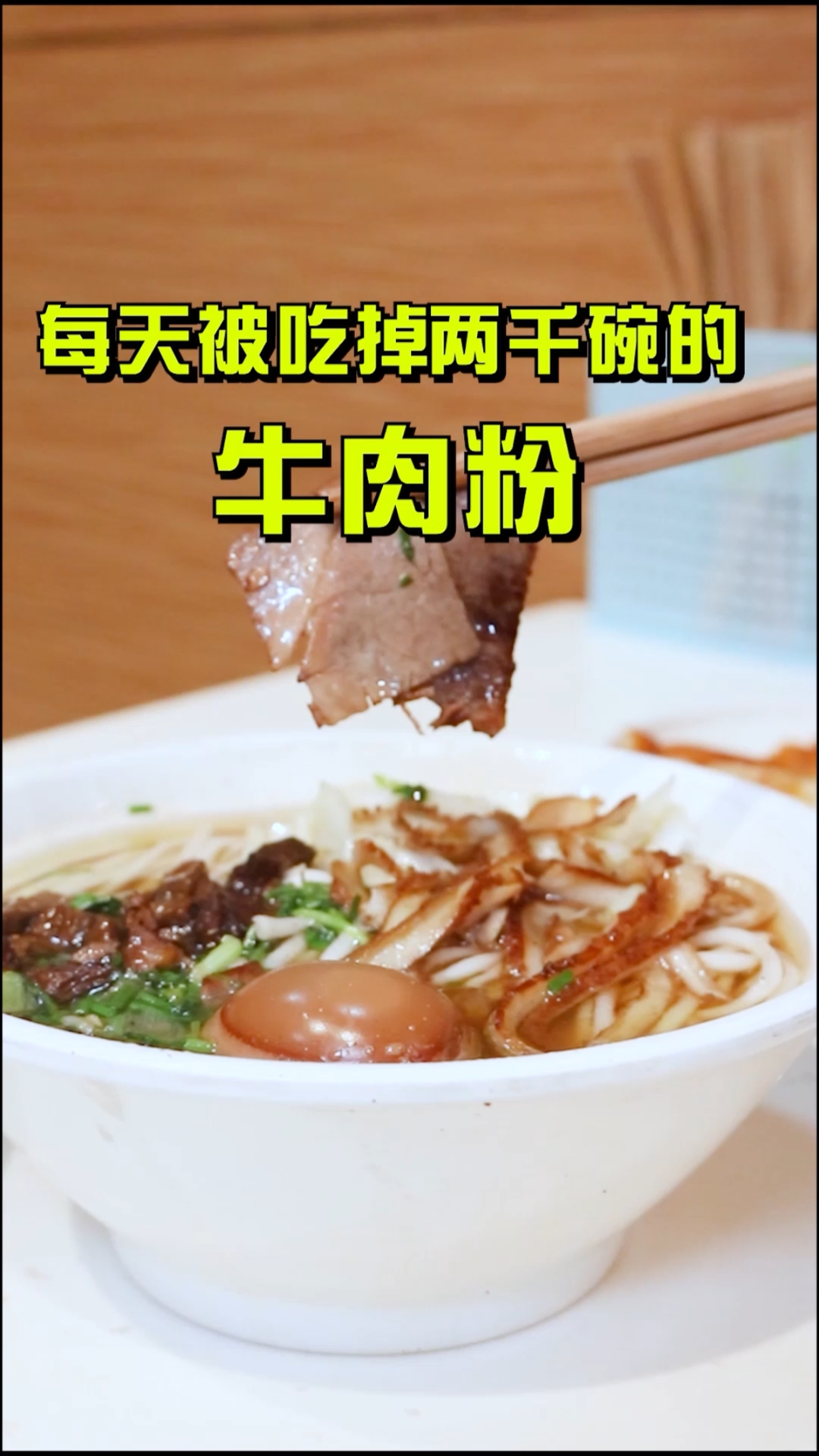 #贵阳美食#花溪牛肉粉,其实也是贵阳牛肉粉的代表,地道不地道老板用正宗的贵普话给你说