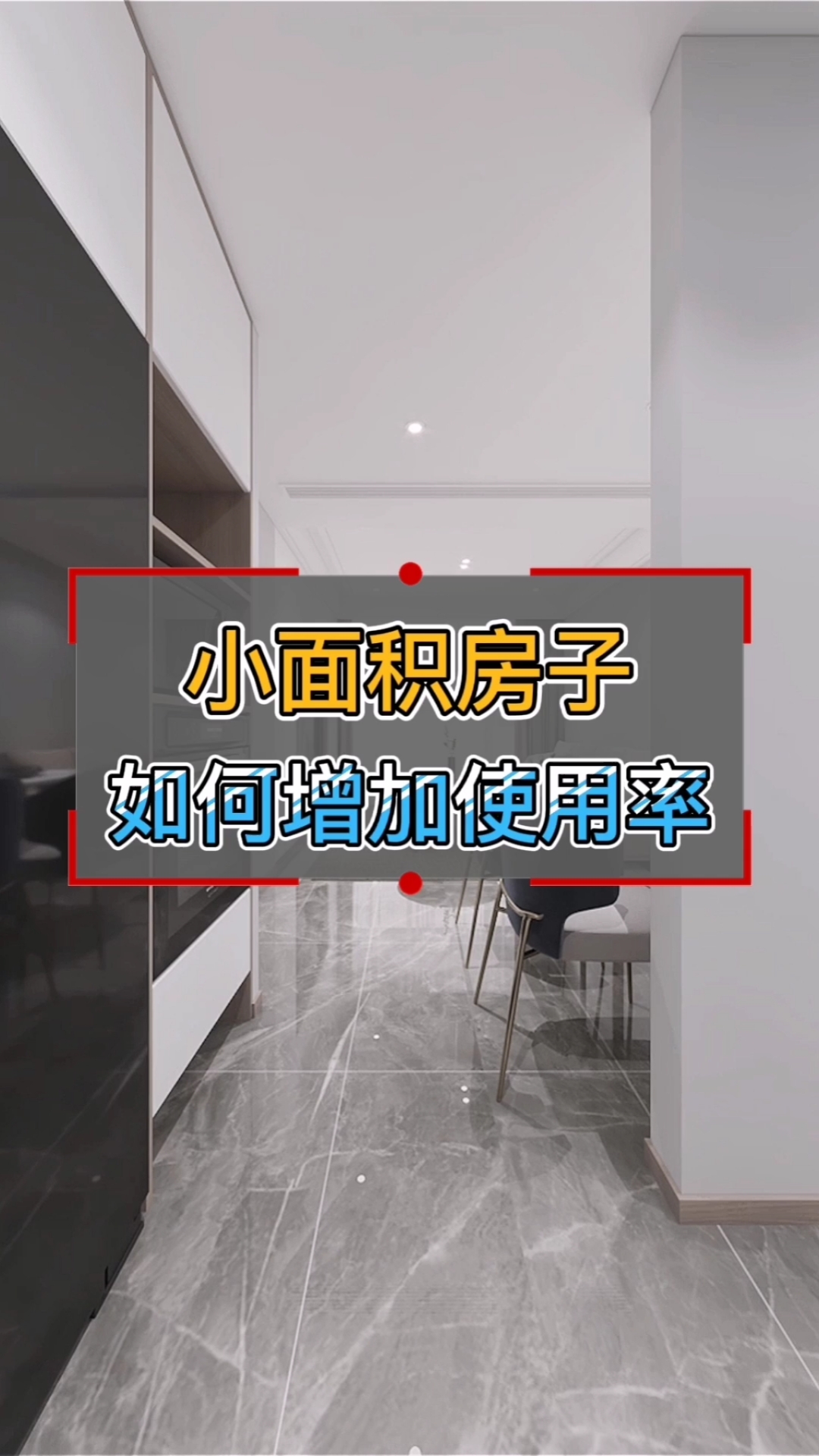 #装修设计#进门过道太窄,放鞋柜就挡大门,厨房面积狭小,放不下冰箱、微波炉、电饭煲等小家电