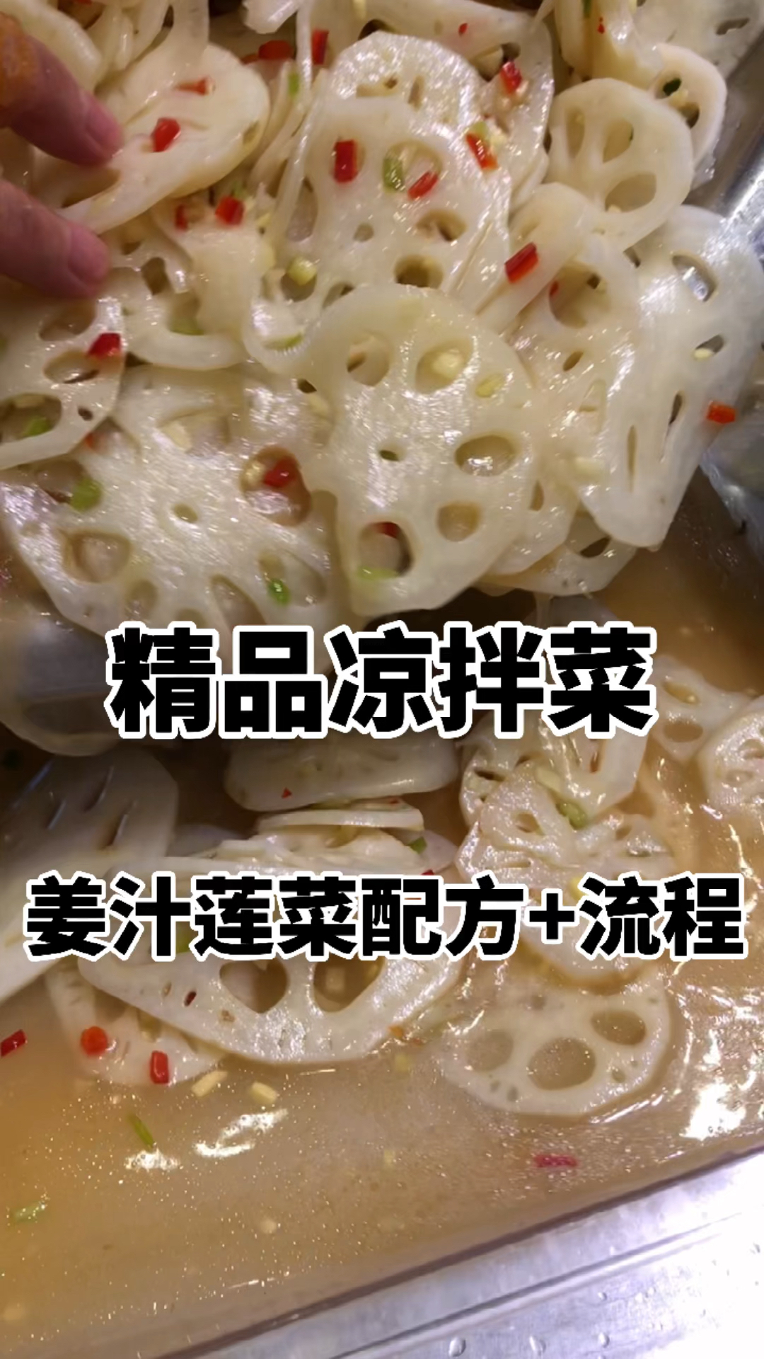 姜汁莲菜配方及教程,莲菜焯水的时候加点白醋,然后全程不离水,这样处理的莲菜会又白