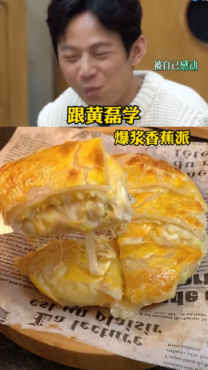 #2021我的心愿#几分钟搞定孩子爱吃的爆浆香蕉派