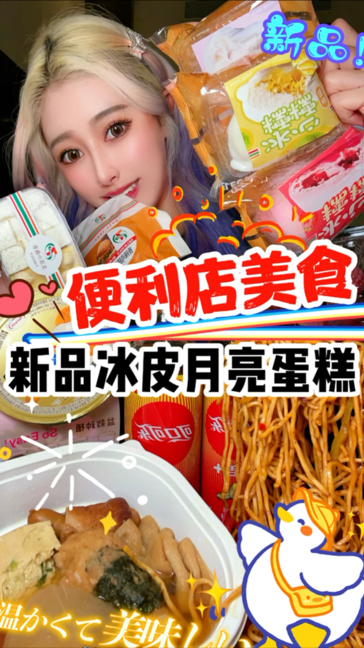 #美食#便利店美食新品冰皮月亮蛋糕—我居然在711发现了冰皮月亮蛋糕!太好次了