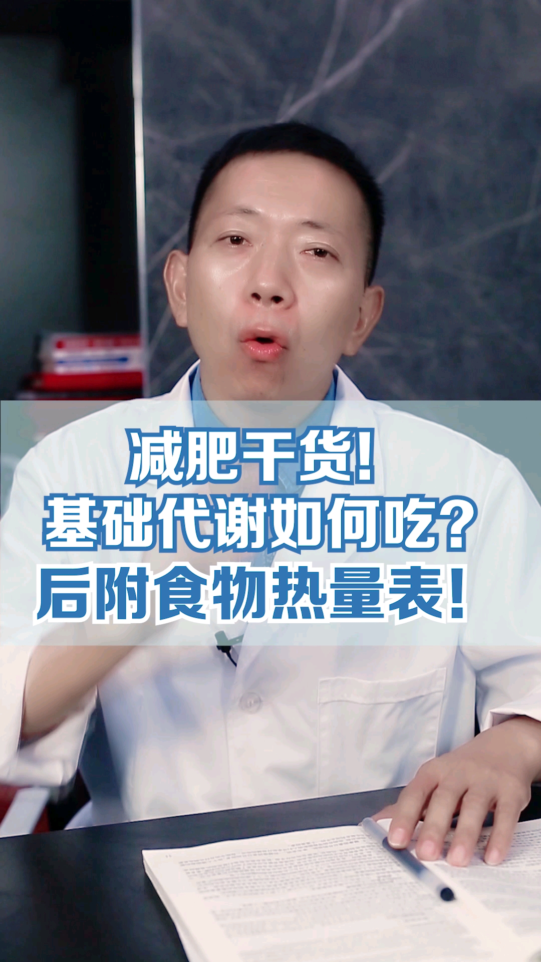 #瘦身减肥#减肥干货!基础代谢如何吃?后附食物热量表!
