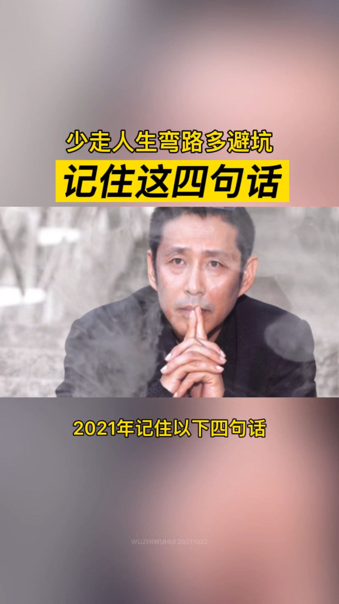 #我的奋斗人生#记住这四句话人生路上少走弯路