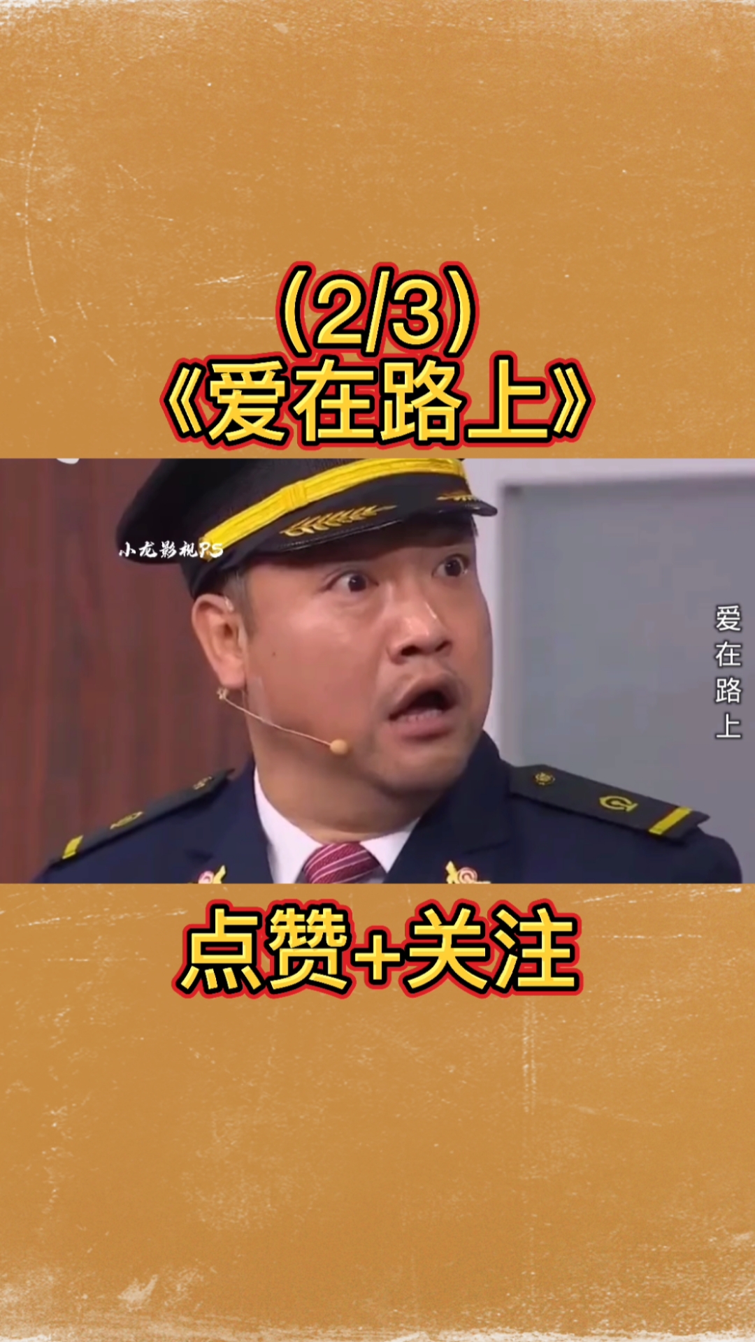#贾冰#贾冰爆笑小品《爱在路上》,牵手韩雪变情侣,直男谈恋爱真让人着急啊