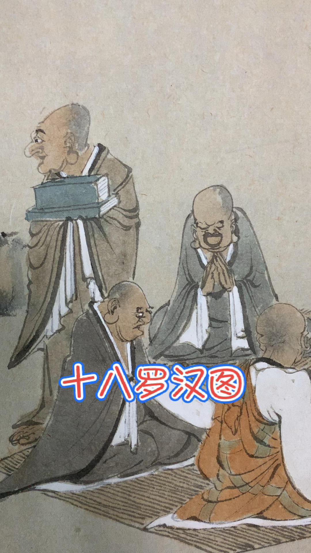 #中国画#李汉老师十八罗汉图