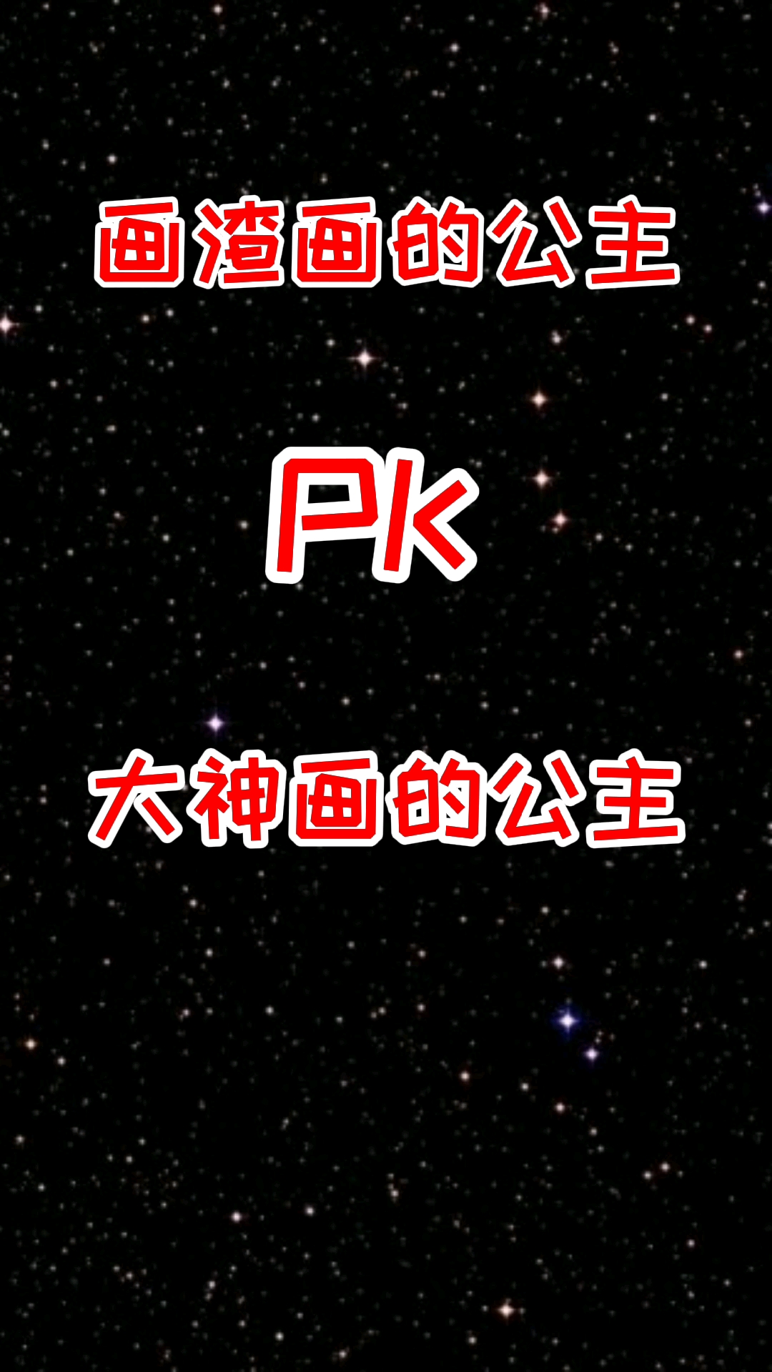 #轻知识计划#画渣画的公主和大神画的公主大比拼！