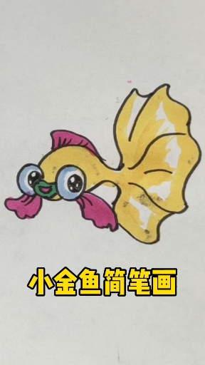 #简笔画#小金鱼简笔画