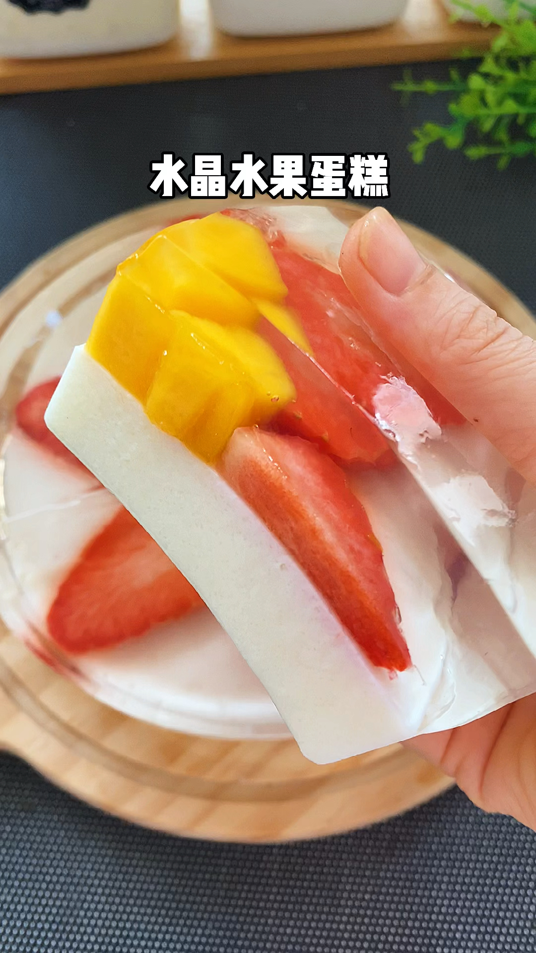 #你好，夏天#外面蛋糕太贵，教大家花5块做一份水晶蛋糕