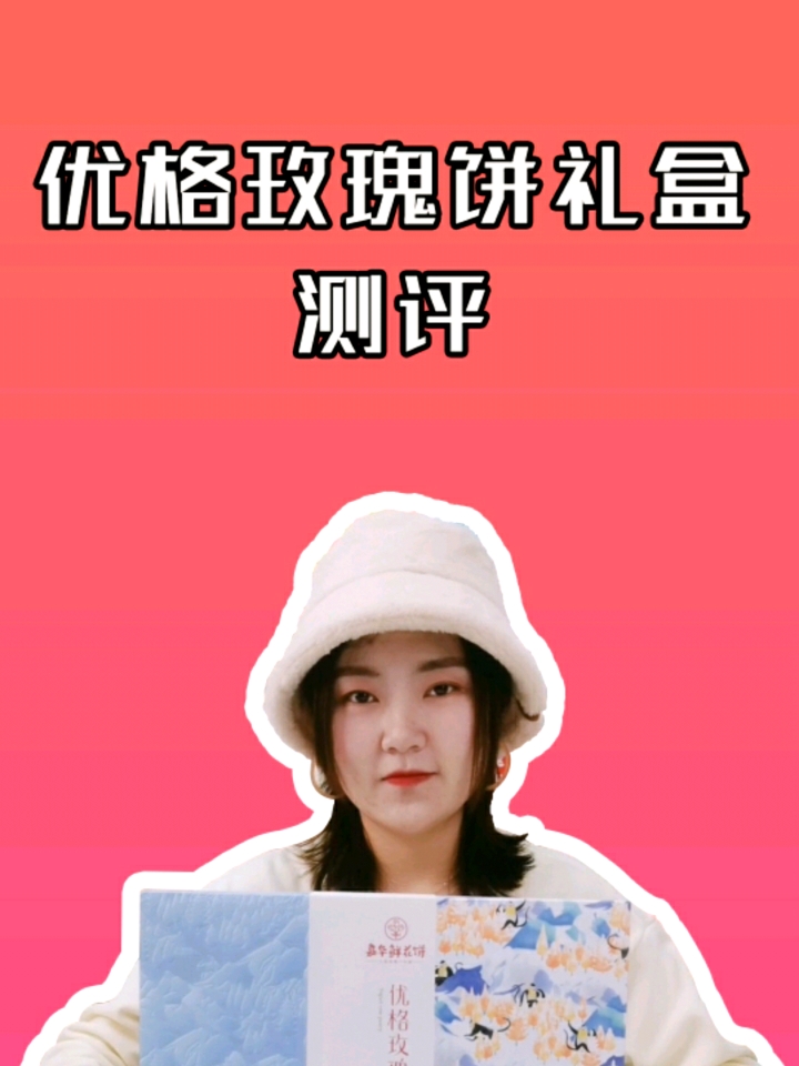 #深夜放毒#元气轻食新口感,嘉华现烤优格玫瑰饼测评