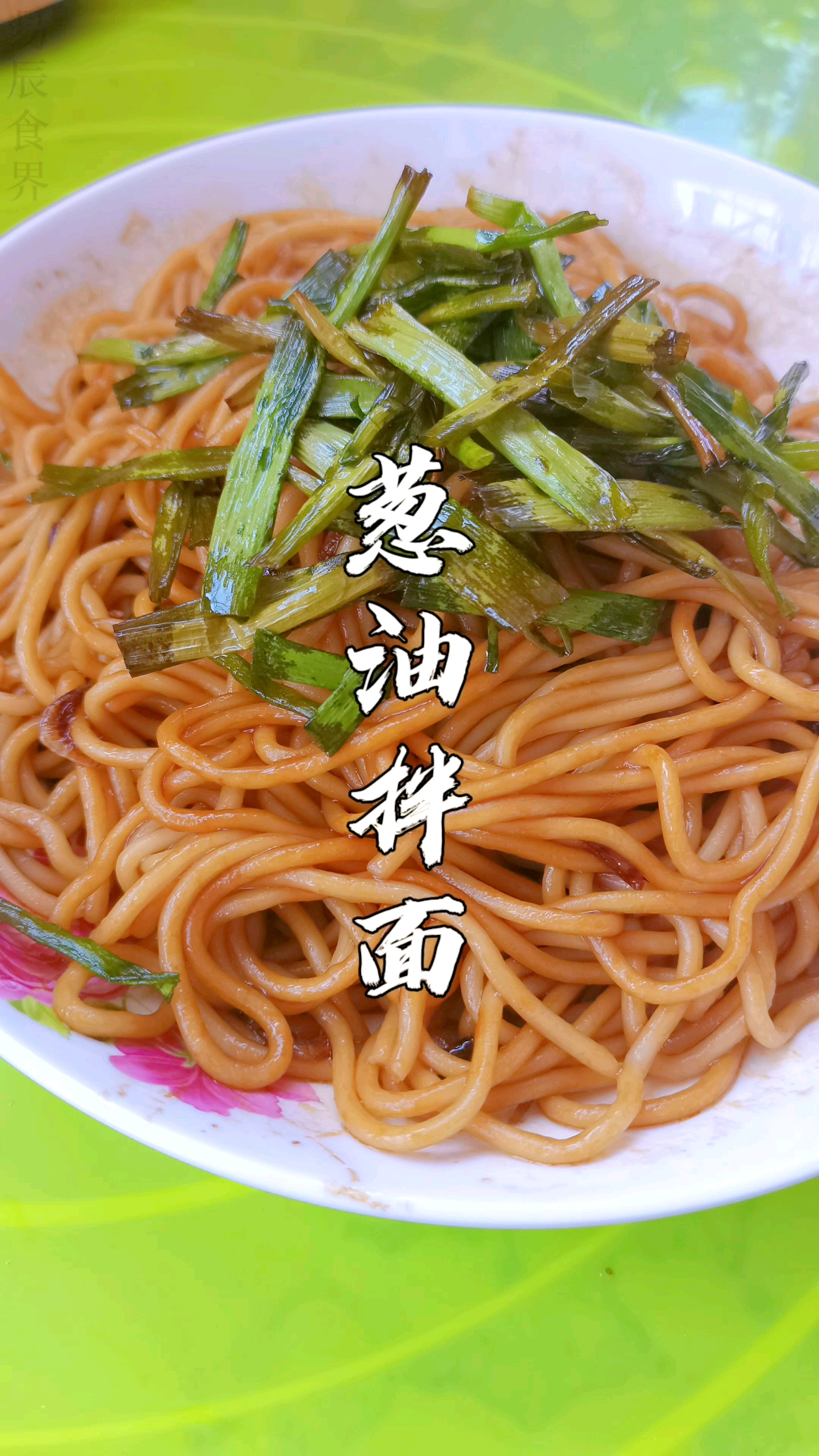 #葱油拌面#真正好吃的葱油拌面应该怎么做?我分享给你,一起解锁神仙美食