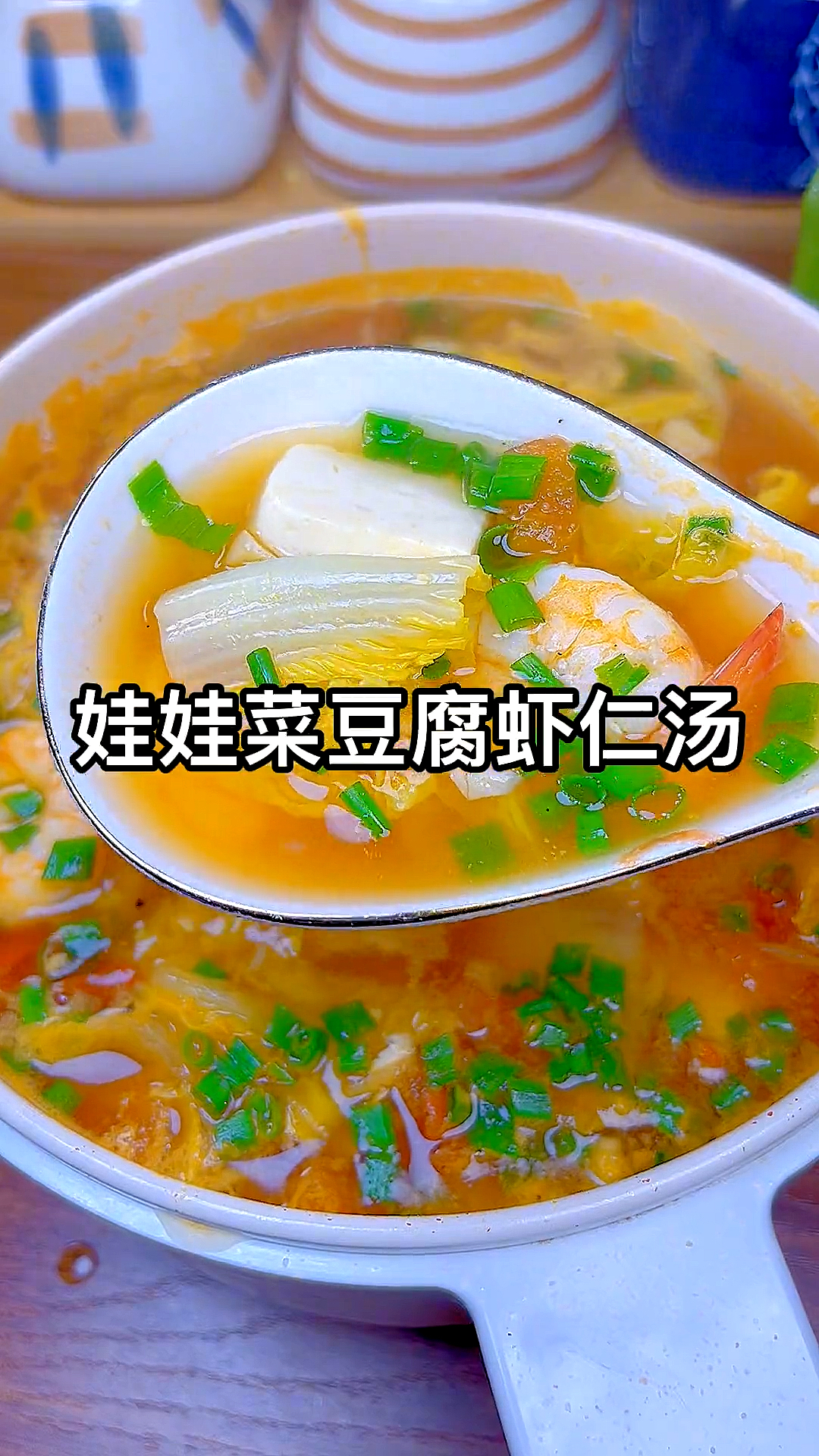#该减肥了#天气越来越冷,来一碗娃娃菜豆腐虾仁汤吧!