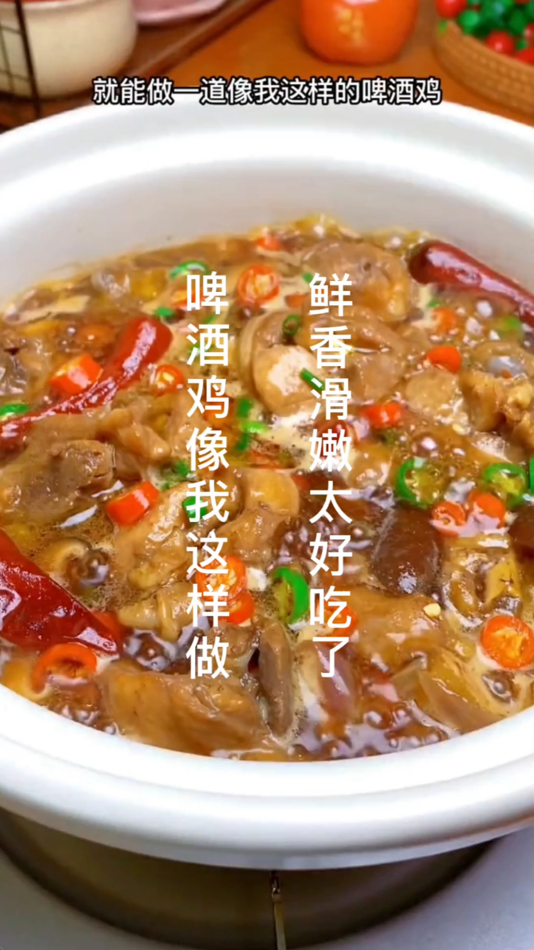 #大吉大利今晚吃鸡#啤酒鸡像我这样做,鲜香滑嫩太好吃了,赶紧做起来吧!