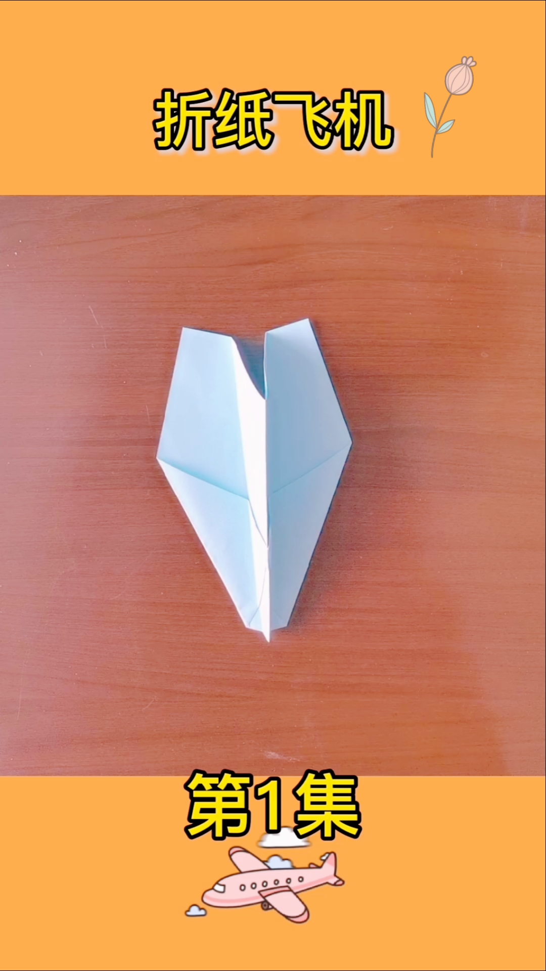 #手工折纸#第1集|#折纸飞机简单的折纸飞机,很容易做,小朋友一学就会。快来跟我做吧。