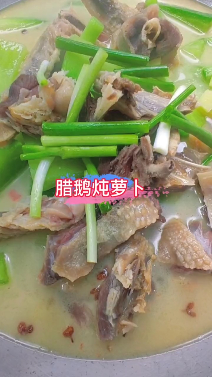 腊鹅炖萝卜