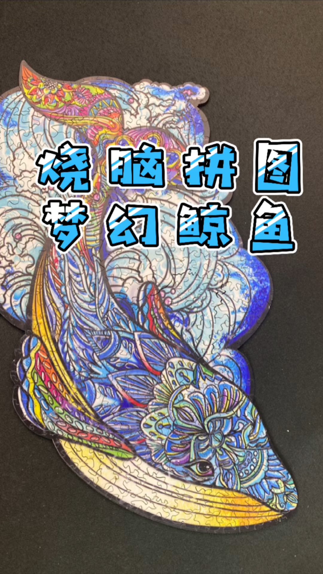 烧脑拼图,梦幻鲸鱼!虽然过程很艰难,但效果很满意!