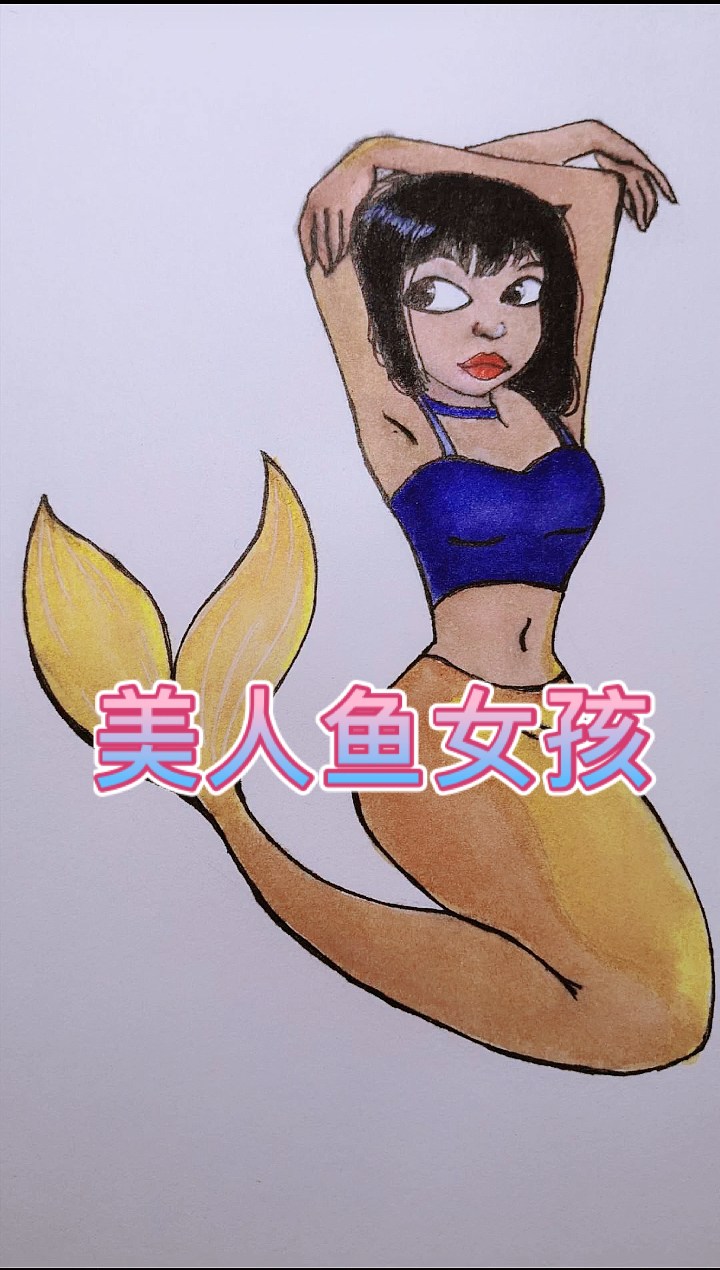 #绘画#漫画手绘学画画美人鱼♀