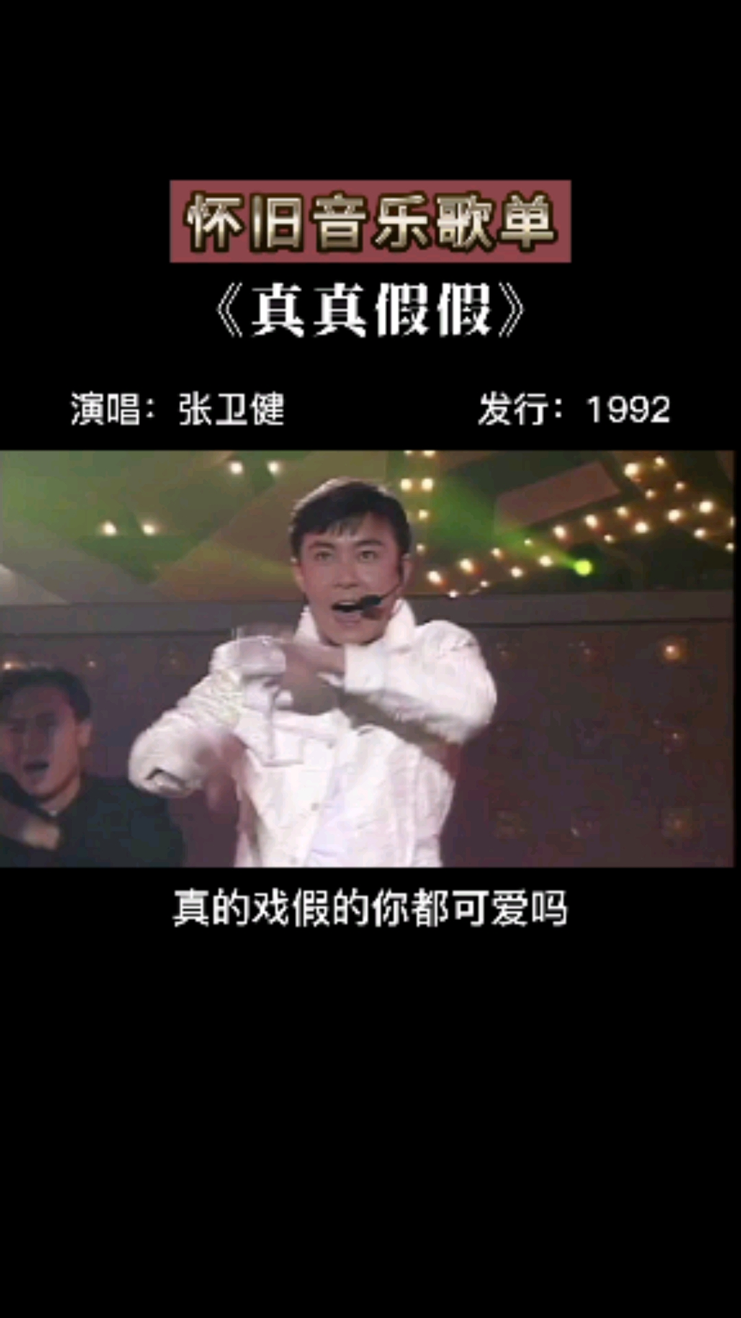 #粤语经典#谁年轻的时候还不是小鲜肉