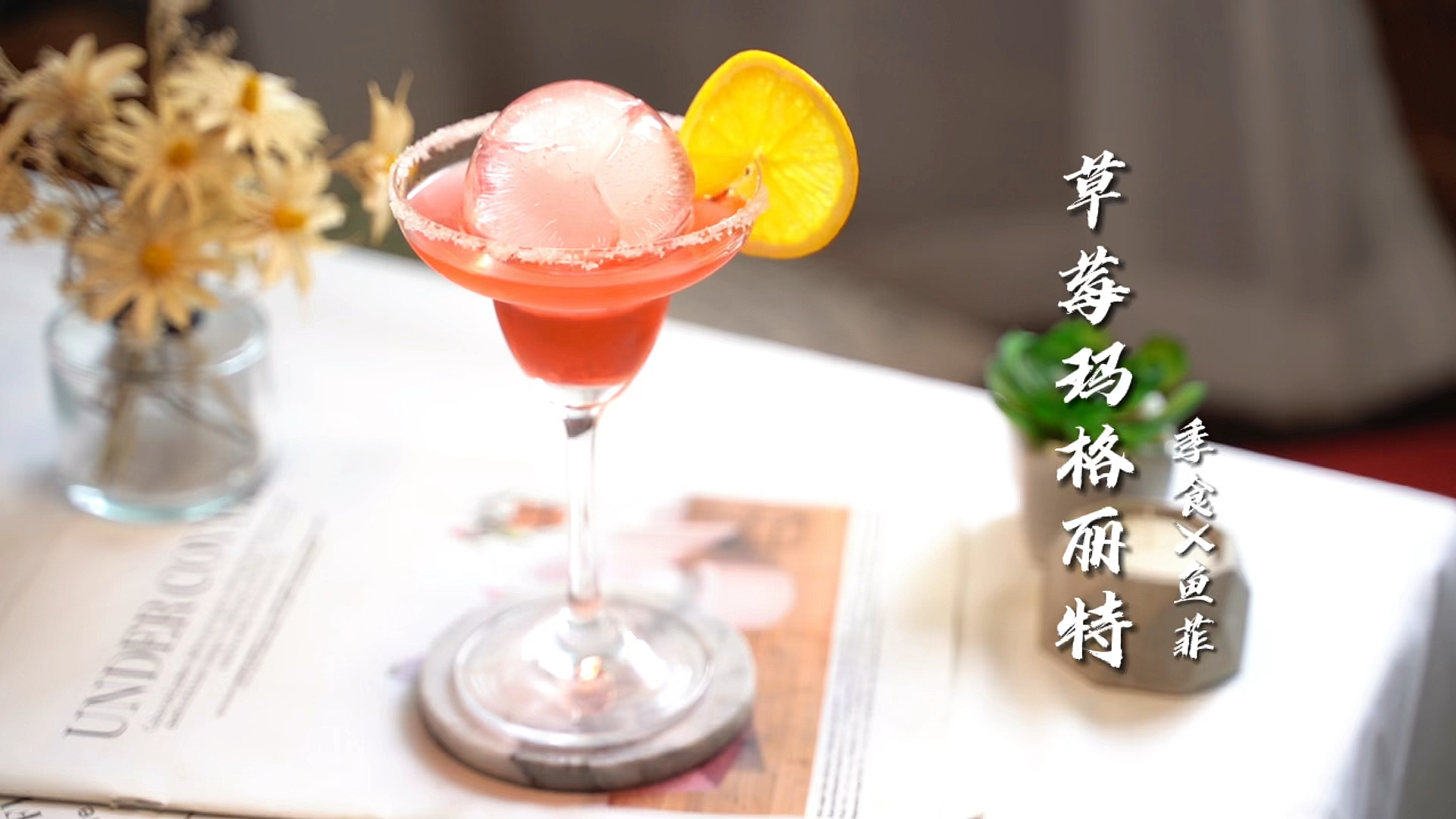 #爱美食爱生活#又到周末啦,空闲的时候给自己调一杯草莓玛格丽特鸡尾酒吧