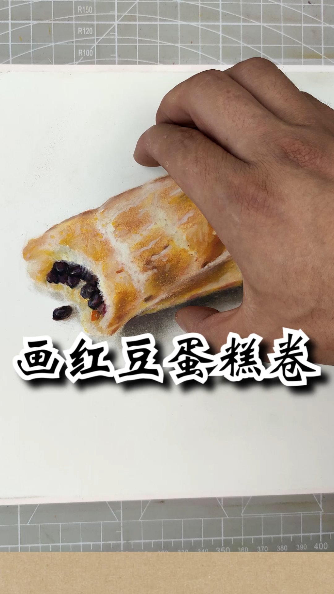 #寻找最牛手艺人#超写实手绘，画红豆蛋糕卷！