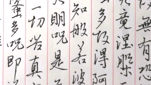 心经硬笔书法