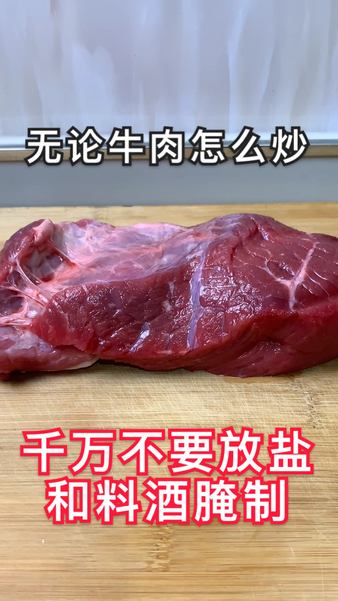 #美食记#无论牛肉如何炒,万不可放盐和料酒腌制,大厨教你技巧,鲜嫩不柴