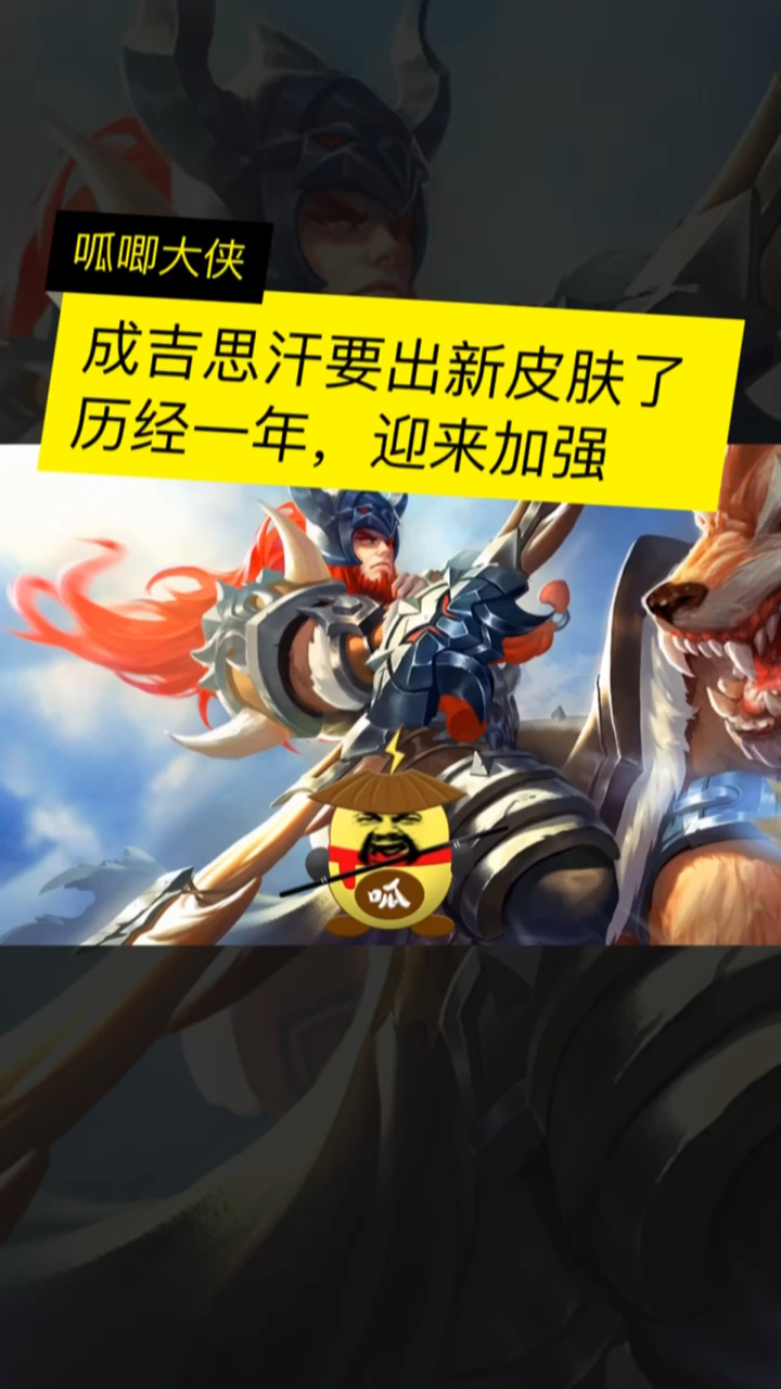 #王者荣耀#看来,成吉思汗要出新皮肤了,历经一年时间,终于又一次迎来了加强