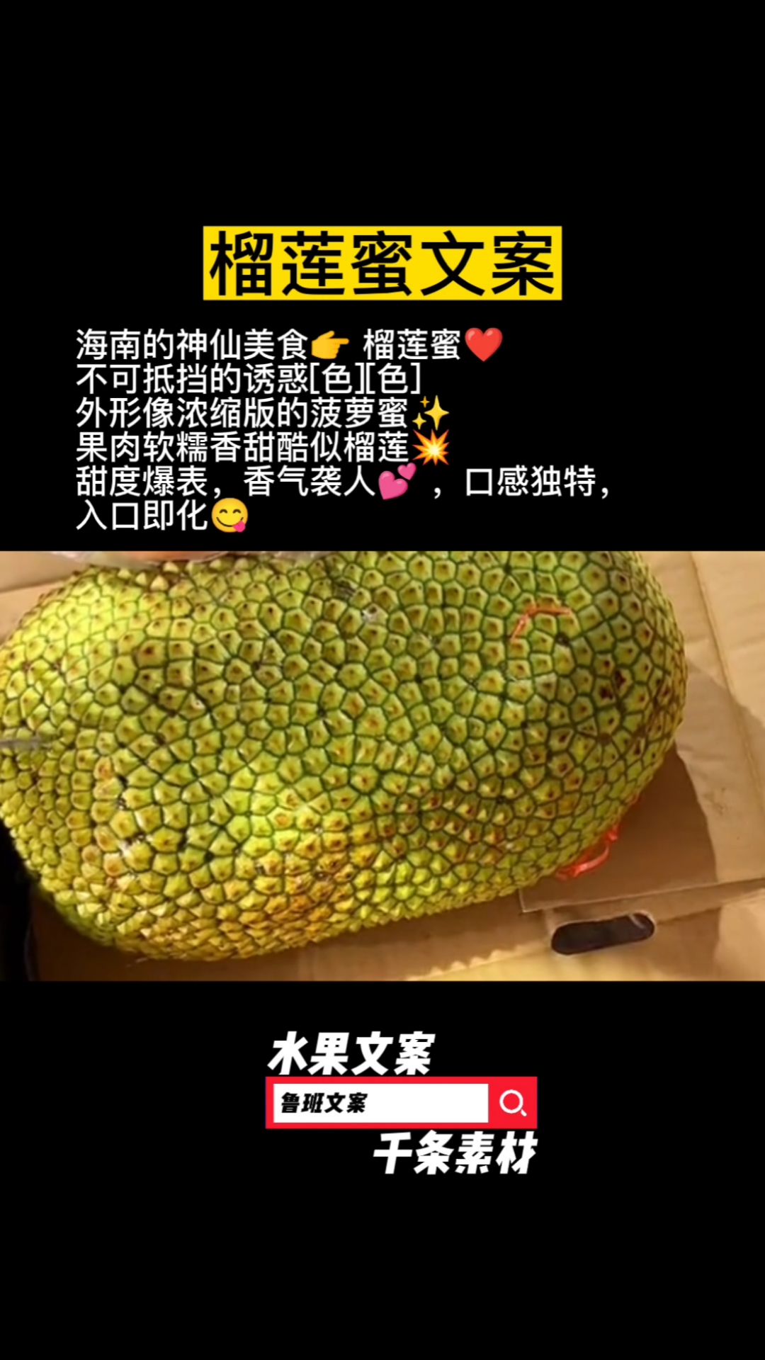 榴莲蜜文案,已更新千条水果文案,需要文案,朋友圈下搜一搜,搜鲁班文案
