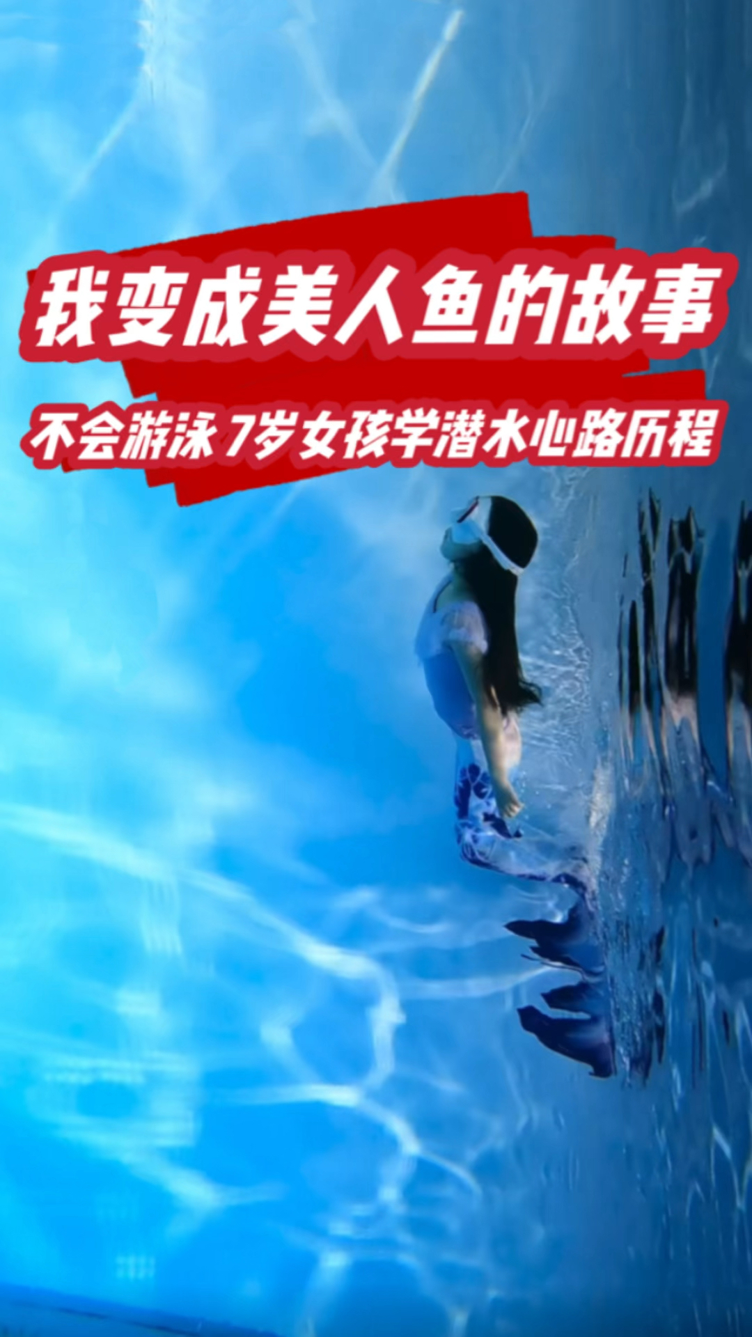 不会游泳????的7岁小学生学7小时????‍♀️美人鱼潜水能学成什么样❓