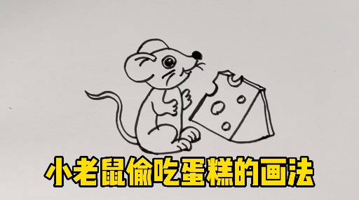 #简笔画#老鼠偷吃蛋糕的画法