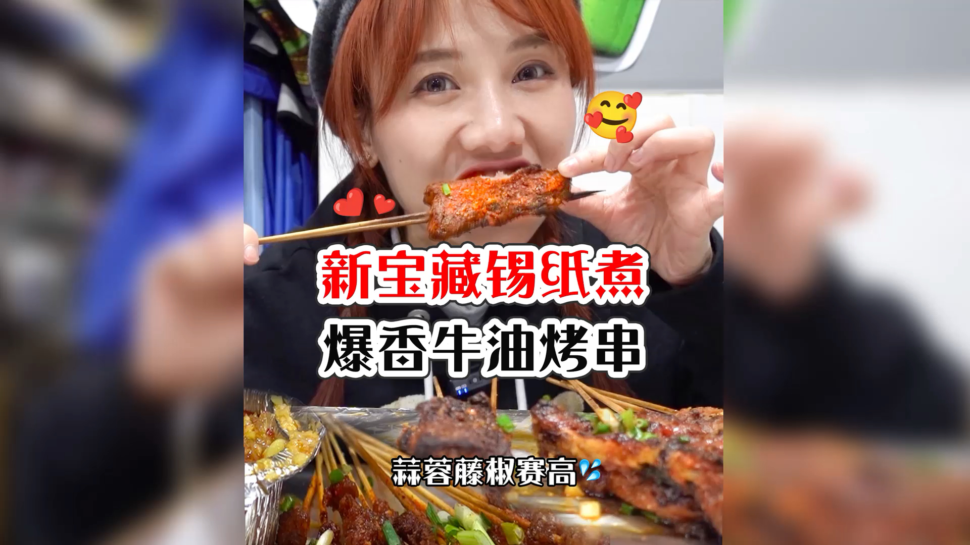 #晒晒我的春节美食#密子君·宝藏锡纸烧烤!牛油娃娃菜蒜香勾魂,撸串夜烧烤走起