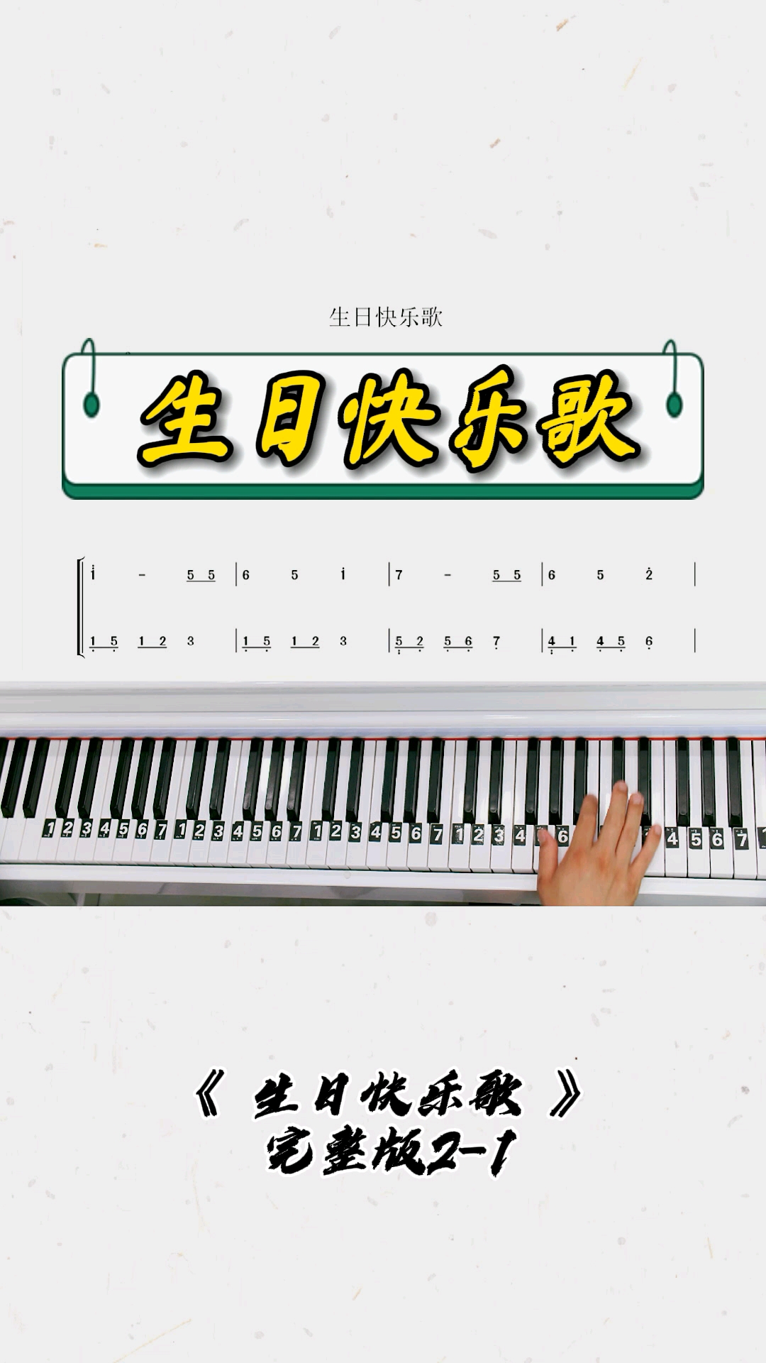 《生日快乐歌》钢琴教学零基础版双手钢琴简谱教程来咯!完整版已搞定!
